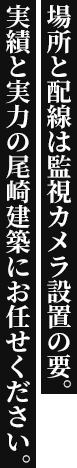 場所と配線は監視カメラ設置の要。実績と実力の尾崎建築にお任せください。